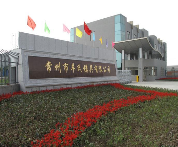 常州市羊氏模具有限公司厂区大门